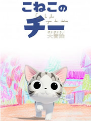 甜甜私房猫第三季国语版